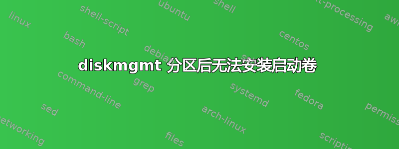 diskmgmt 分区后无法安装启动卷