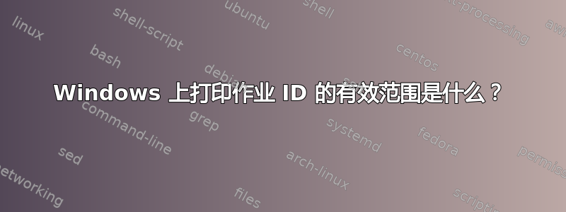 Windows 上打印作业 ID 的有效范围是什么？