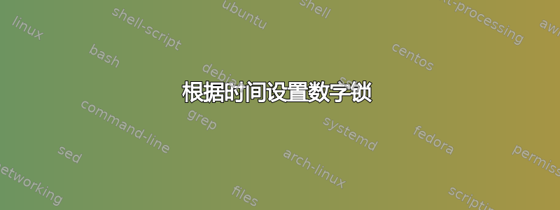 根据时间设置数字锁