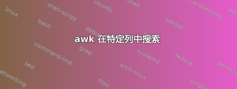 awk 在特定列中搜索