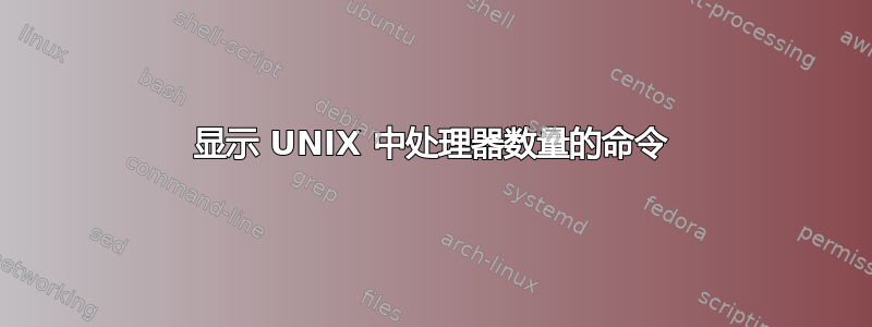 显示 UNIX 中处理器数量的命令