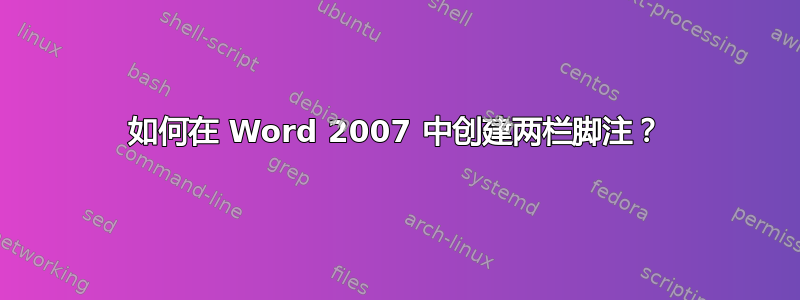 如何在 Word 2007 中创建两栏脚注？