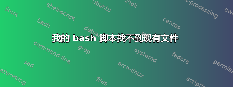 我的 bash 脚本找不到现有文件