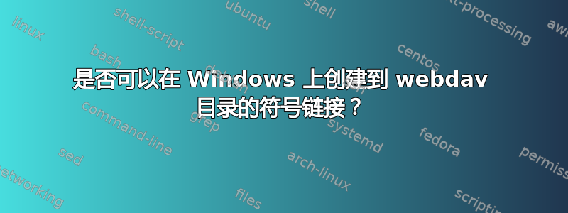 是否可以在 Windows 上创建到 webdav 目录的符号链接？