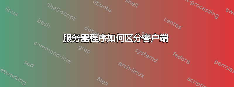 服务器程序如何区分客户端