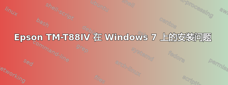 Epson TM-T88IV 在 Windows 7 上的安装问题