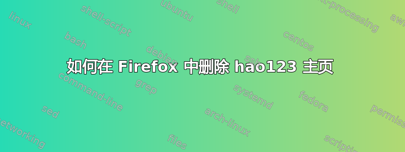 如何在 Firefox 中删除 hao123 主页