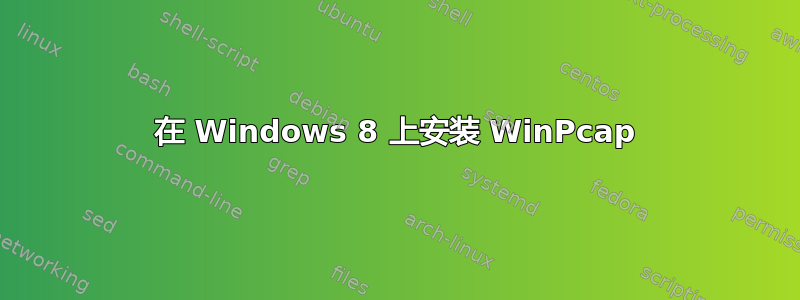 在 Windows 8 上安装 WinPcap