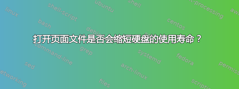 打开页面文件是否会缩短硬盘的使用寿命？