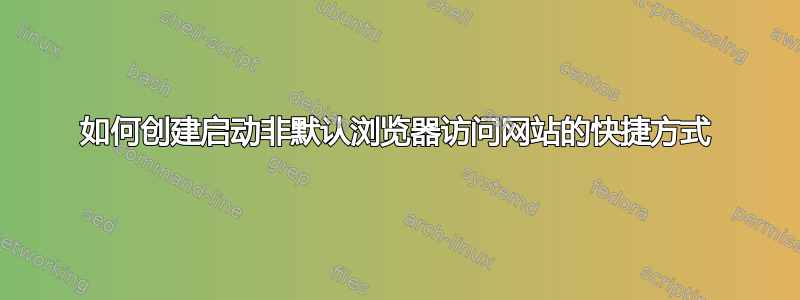 如何创建启动非默认浏览器访问网站的快捷方式