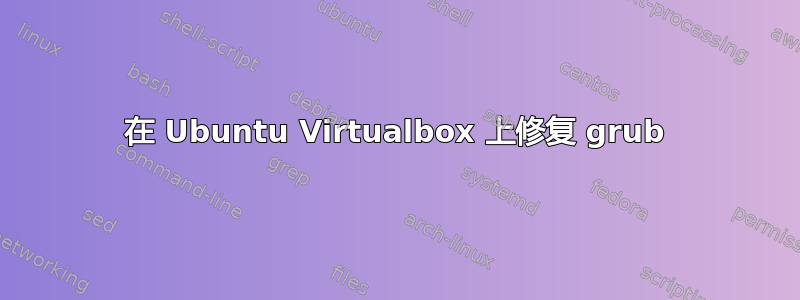 在 Ubuntu Virtualbox 上修复 grub