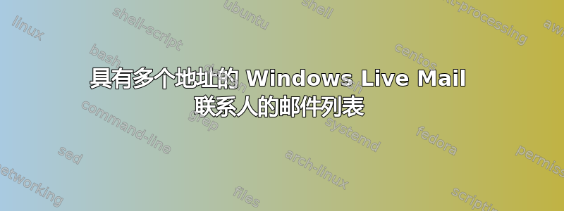 具有多个地址的 Windows Live Mail 联系人的邮件列表