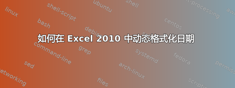 如何在 Excel 2010 中动态格式化日期