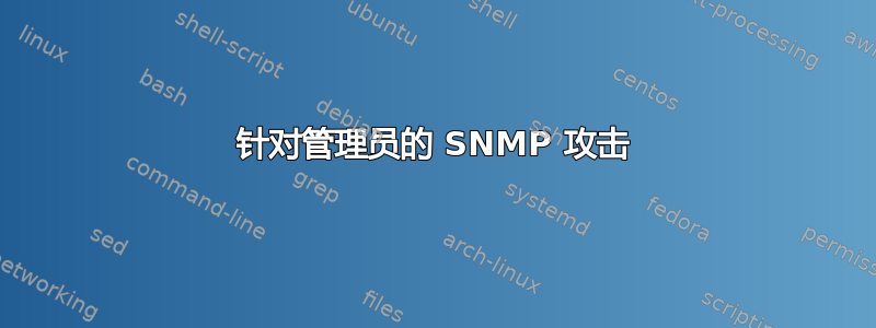 针对管理员的 SNMP 攻击