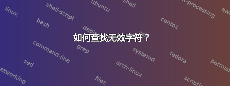 如何查找无效字符？ 