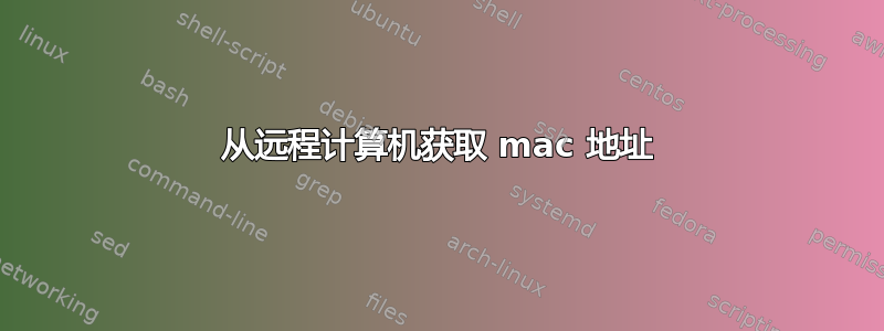 从远程计算机获取 mac 地址