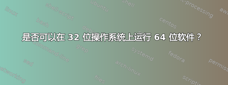 是否可以在 32 位操作系统上运行 64 位软件？