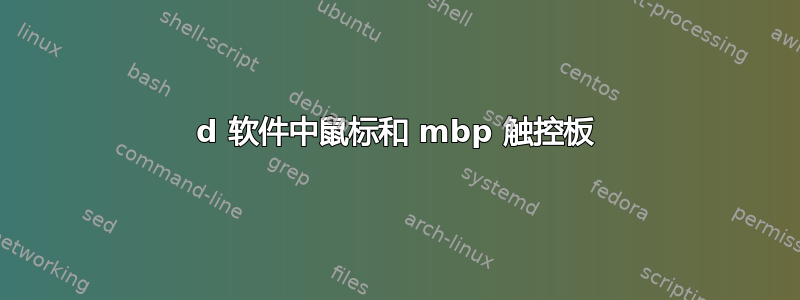 3d 软件中鼠标和 mbp 触控板