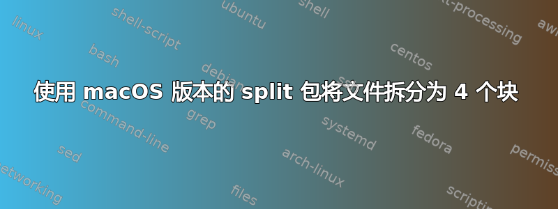 使用 macOS 版本的 split 包将文件拆分为 4 个块