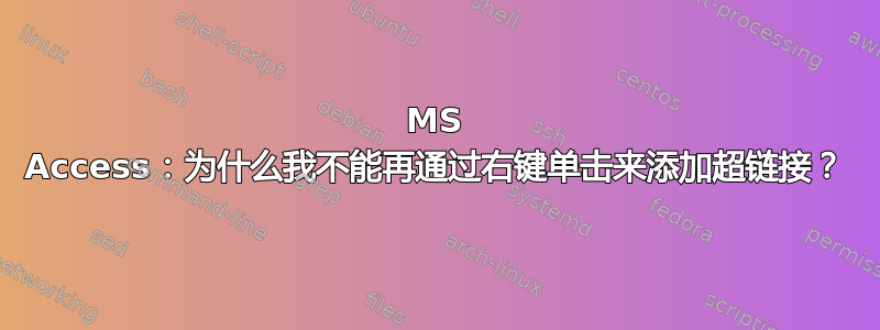 MS Access：为什么我不能再通过右键单击来添加超链接？