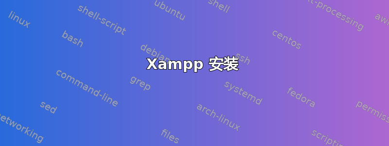 Xampp 安装