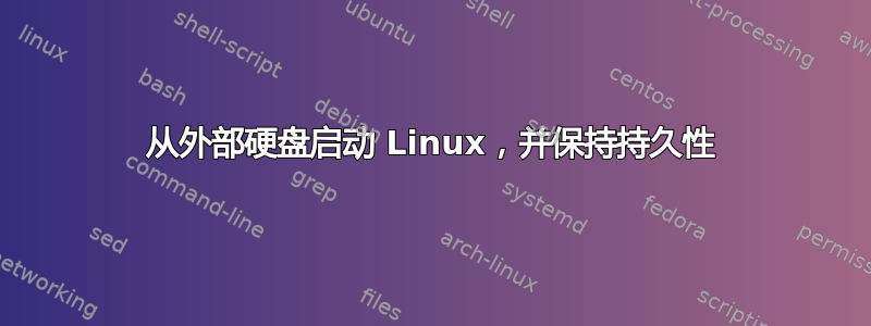 从外部硬盘启动 Linux，并保持持久性