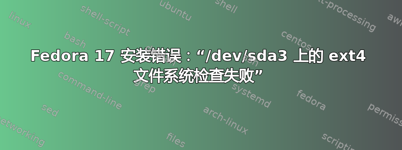 Fedora 17 安装错误：“/dev/sda3 上的 ext4 文件系统检查失败”