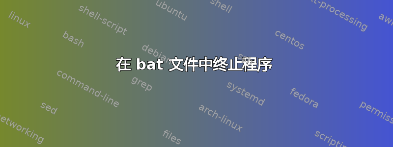 在 bat 文件中终止程序