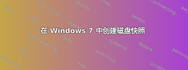 在 Windows 7 中创建磁盘快照