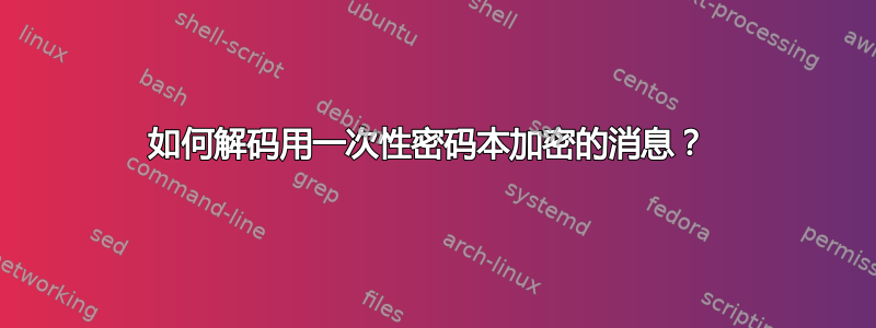 如何解码用一次性密码本加密的消息？ 