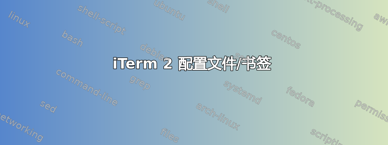 iTerm 2 配置文件/书签