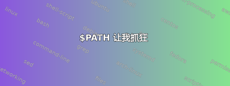 $PATH 让我抓狂