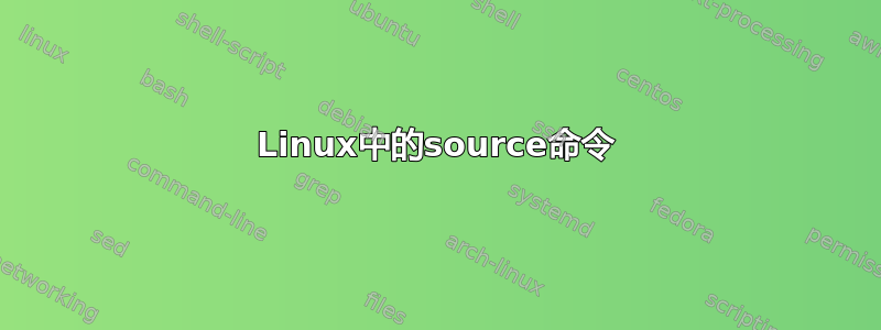 Linux中的source命令