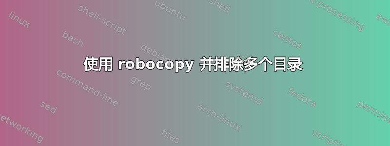 使用 robocopy 并排除多个目录