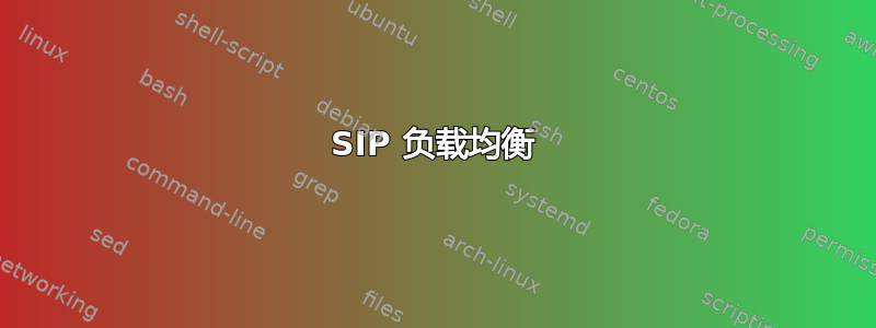 SIP 负载均衡