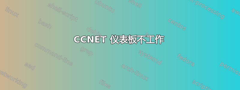 CCNET 仪表板不工作