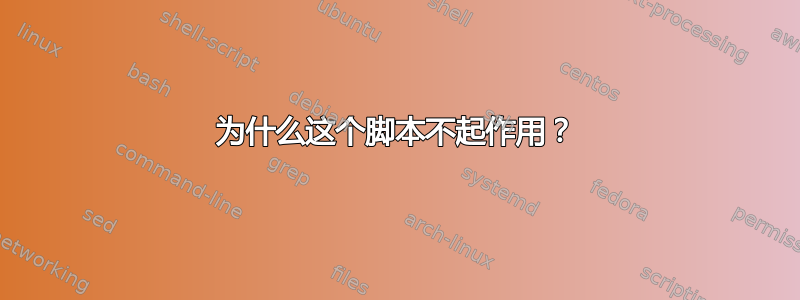 为什么这个脚本不起作用？