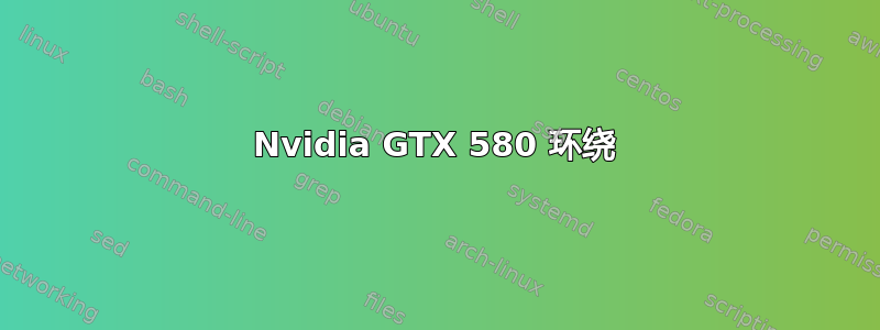 Nvidia GTX 580 环绕