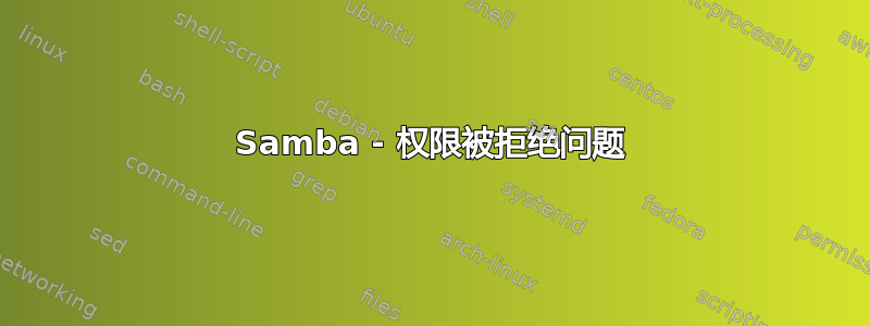 Samba - 权限被拒绝问题