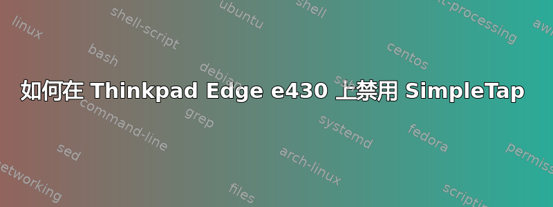 如何在 Thinkpad Edge e430 上禁用 SimpleTap