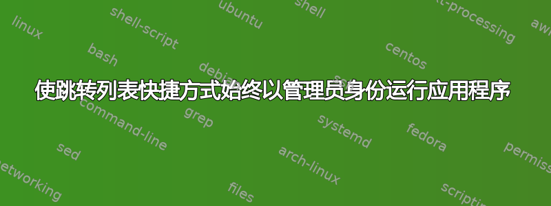 使跳转列表快捷方式始终以管理员身份运行应用程序