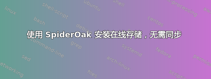 使用 SpiderOak 安装在线存储，无需同步