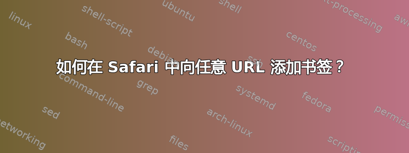 如何在 Safari 中向任意 URL 添加书签？