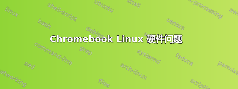 Chromebook Linux 硬件问题 