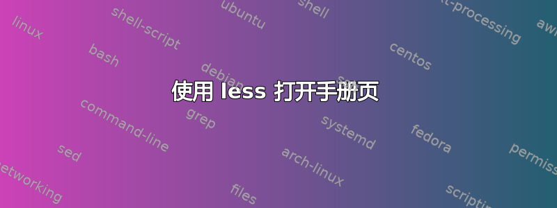 使用 less 打开手册页