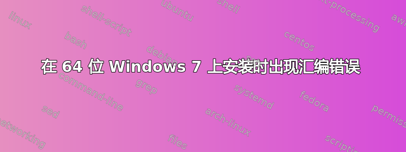 在 64 位 Windows 7 上安装时出现汇编错误