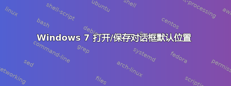 Windows 7 打开/保存对话框默认位置