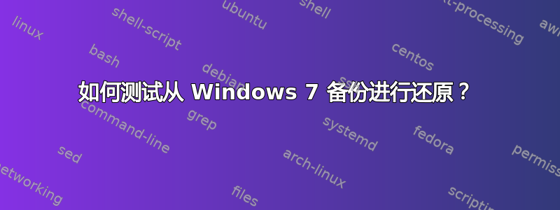 如何测试从 Windows 7 备份进行还原？