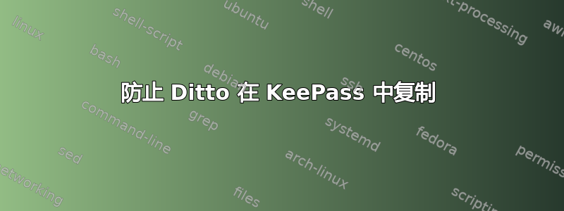 防止 Ditto 在 KeePass 中复制