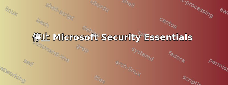 停止 Microsoft Security Essentials